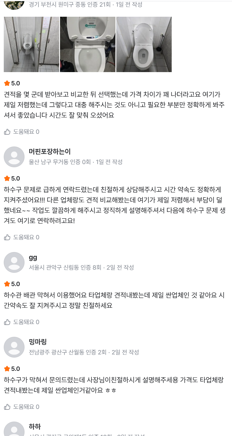 실제 작업 후기 화면 속 변기 작업 사진