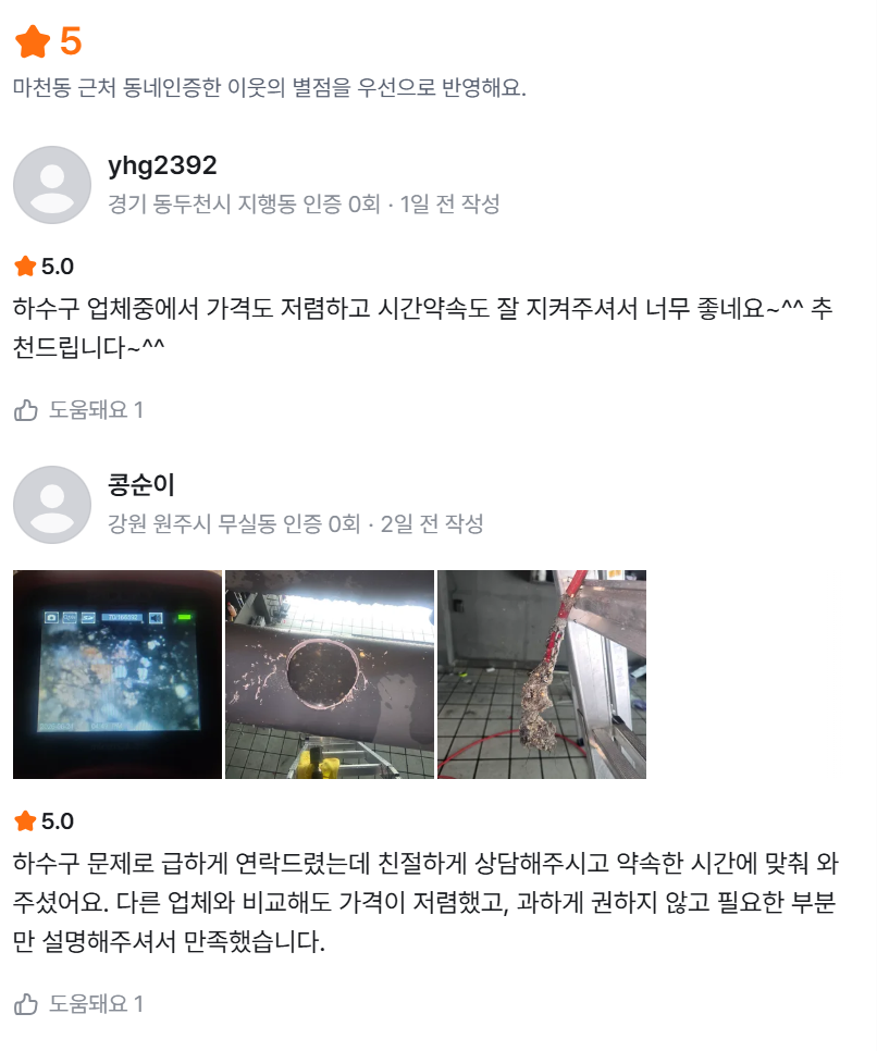 하수구월드 고객 후기 화면 1