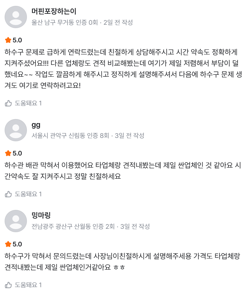 하수구월드 고객 후기 화면 3